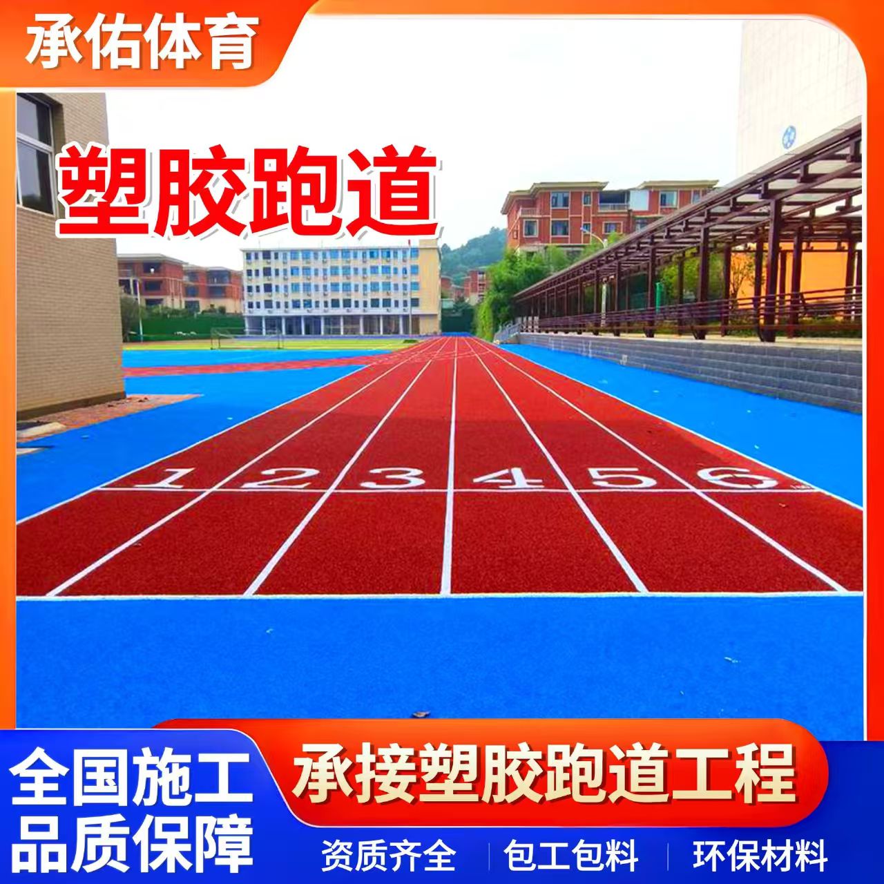 资阳市硅PU学校塑胶跑道 - 一站式服务