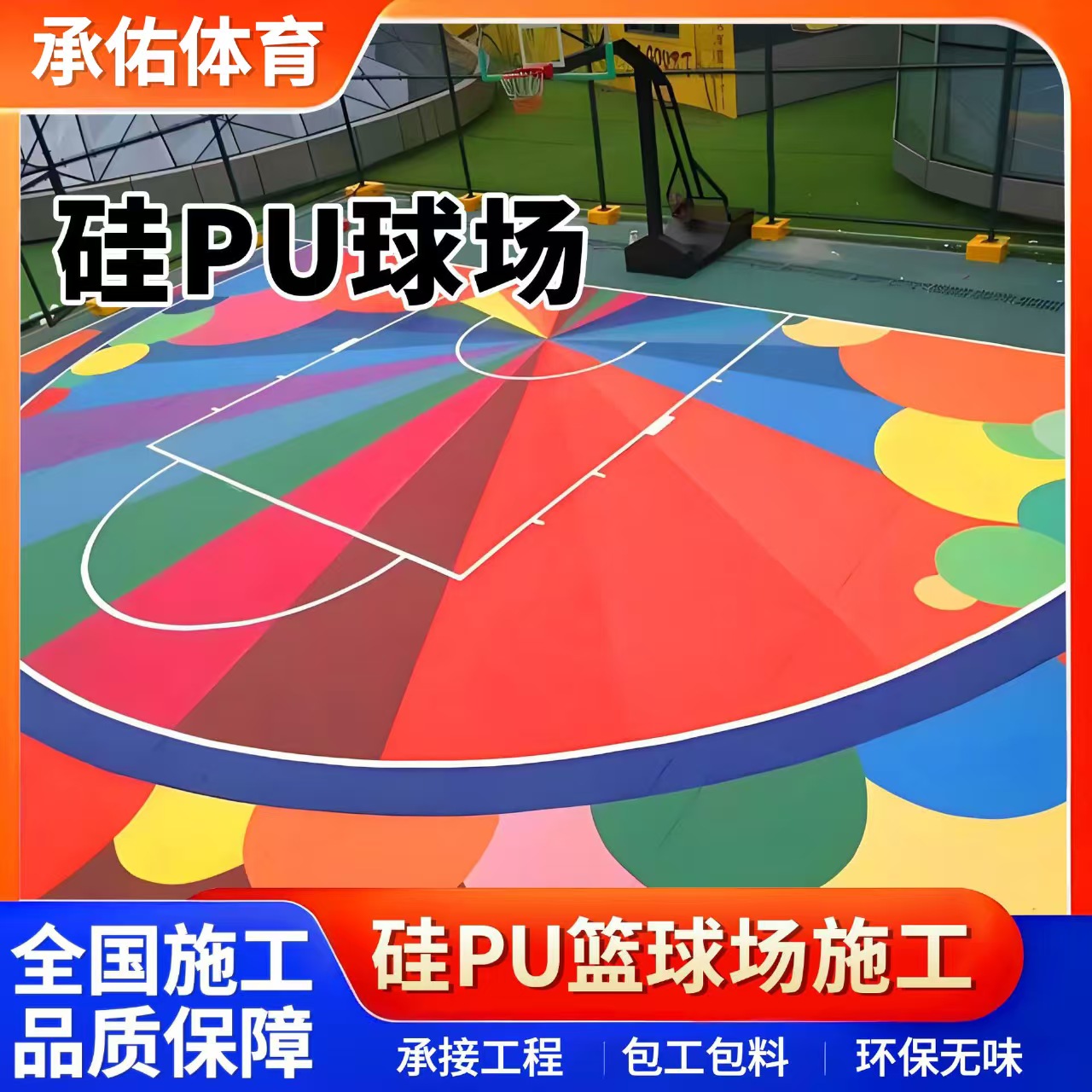 资阳市塑胶篮球场硅PU球场 - 方案
